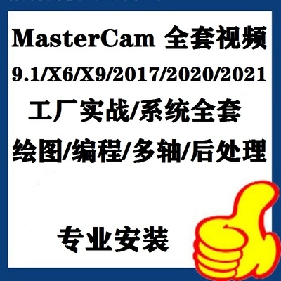 MasterCAM2022数控编程视频教程MCX9/2017/2023/2025软件远程安装