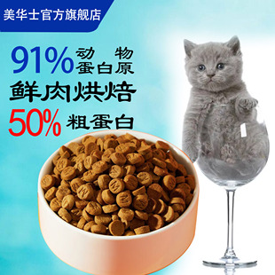 成猫幼猫高鲜肉粮无谷全阶段猫粮 美华士全价 低温烘焙猫主粮