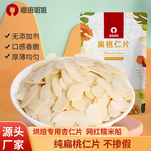 杏仁片烘焙专用扁桃仁片