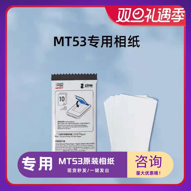 汉印MT53/Z1通用原装照片相纸三英寸专用高粘背胶相片打跨境热销