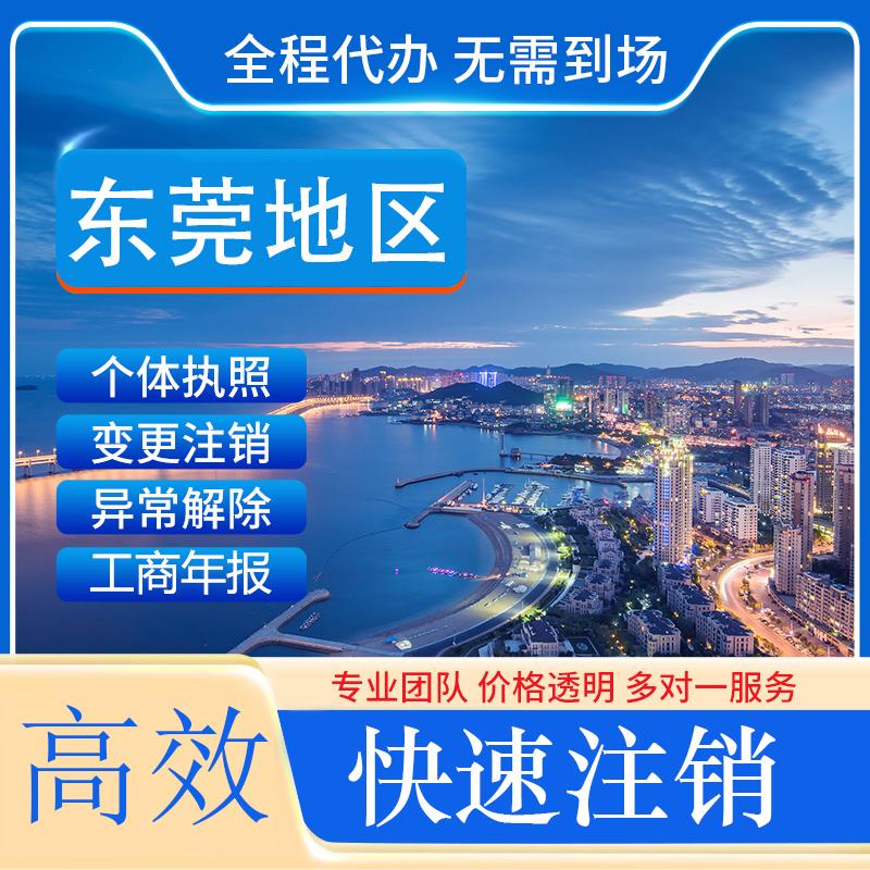 东莞个体工商营业执照注销公司企业注销全程代办个体执照快速销户