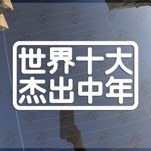 世界十大杰出中年汽车个性创意车门车尾玻璃装饰贴纸反光防水车贴