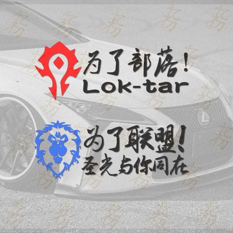 汽车贴纸魔兽世界车贴为了部落标志联盟徽章WOW后窗装饰电脑箱贴