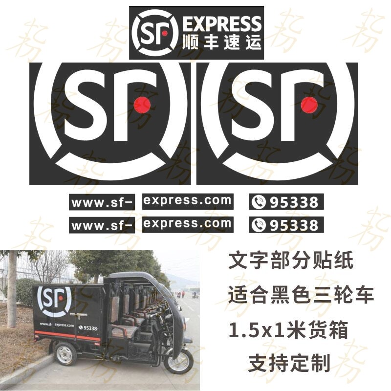 顺丰速运车贴logo快递面包车摩托电动三轮车店面招牌广告定制贴纸