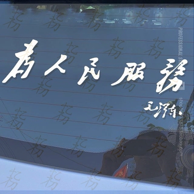 为人民服务车贴 汽车车身个性创意贴纸 摩托车大货车反光装饰车贴