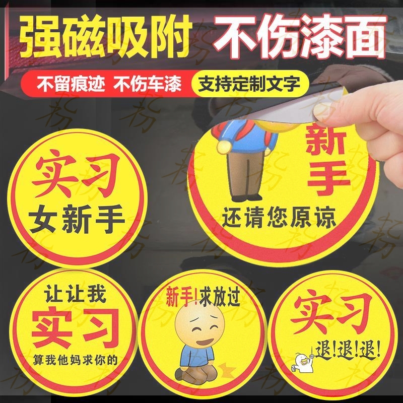 让让我算我求你了车贴磁贴新手上路车贴纸女司机大号实习标搞笑贴
