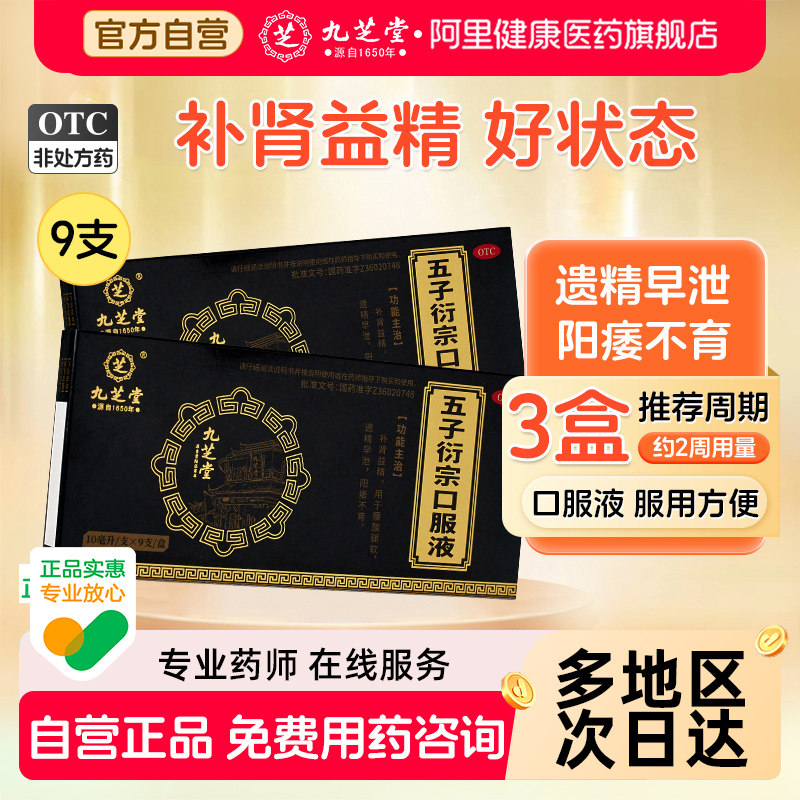 【自营】【九芝堂】五子衍宗口服液10ml*9支/盒