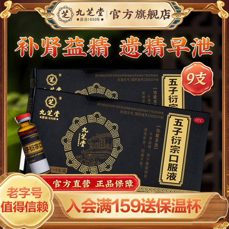 【九芝堂】五子衍宗口服液10ml*9支/盒