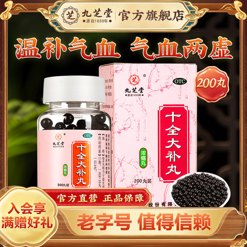 [九芝堂]十全大补丸(浓缩丸)200丸/瓶*4盒补气血