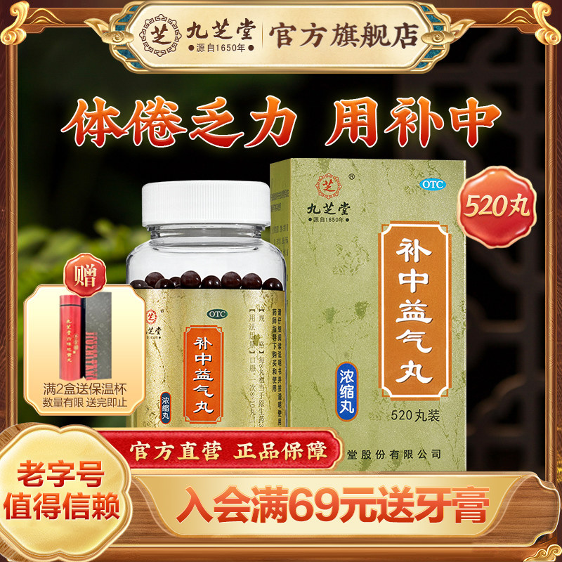 九芝堂补中益气丸正品浓缩丸调理体倦乏力内脏下垂中药男女旗舰店