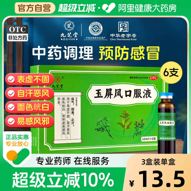 九芝堂玉屏风口服液官方旗舰店正品虚汗止汗感冒玉屏风散颗粒成人