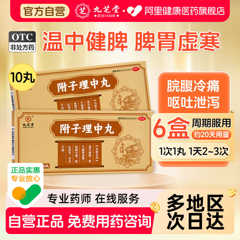 九芝堂附子理中丸大蜜丸官方旗舰店正品用药益气肠胃脾胃腹泻补中