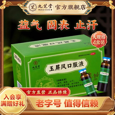 九芝堂玉屏风口服液官方旗舰店虚汗止汗感冒身体虚中成药调理正品