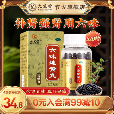 【九芝堂】六味地黄丸0.18g*200丸/盒*3盒滋阴补肾头晕耳鸣腰膝酸软滋阴补肾