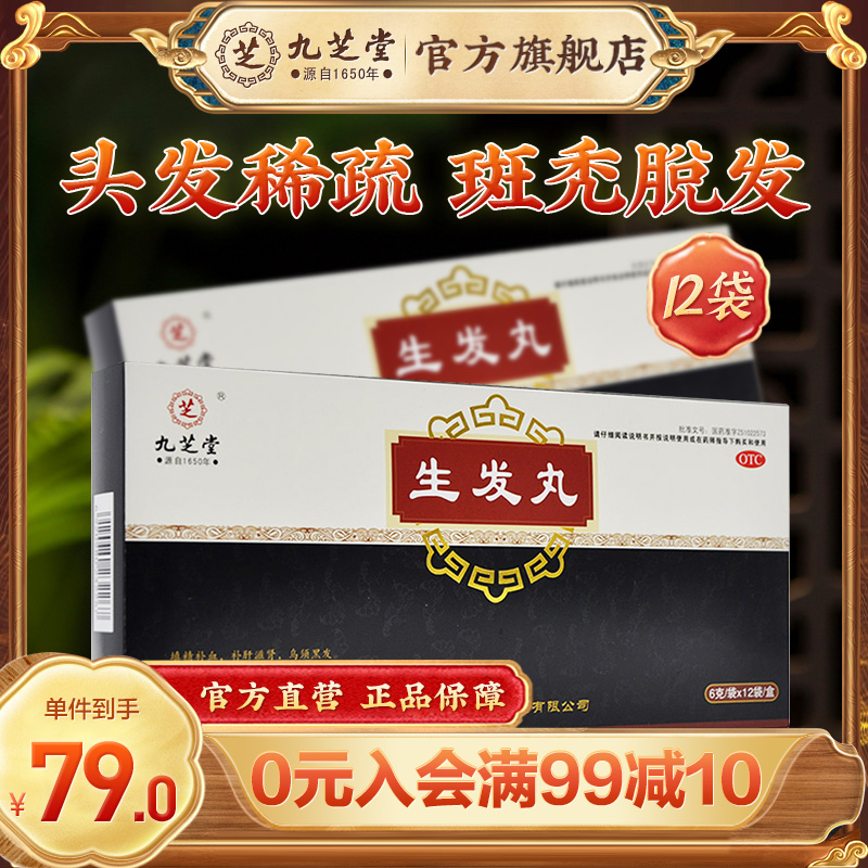 【九芝堂】生发丸6g*12袋/盒脱发白发斑秃头发稀疏