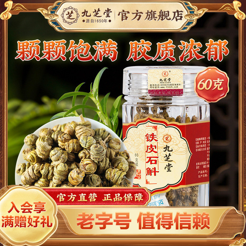 九芝堂铁皮石斛益胃生津滋阴清热口干烦渴胃阴不足食少干呕正品