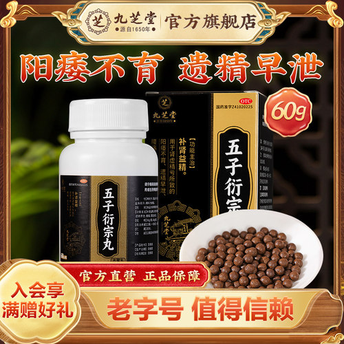 [九芝堂]五子衍宗丸60g*1瓶/盒