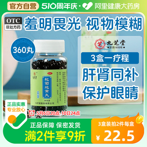 【九芝堂】杞菊地黄丸0.375g*360丸/盒浓缩丸缓解眼部不适补肝明目熬夜眼疲劳流泪补肾