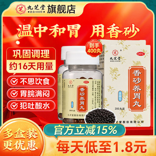 [九芝堂]香砂养胃丸0.3g*200丸*1瓶/盒