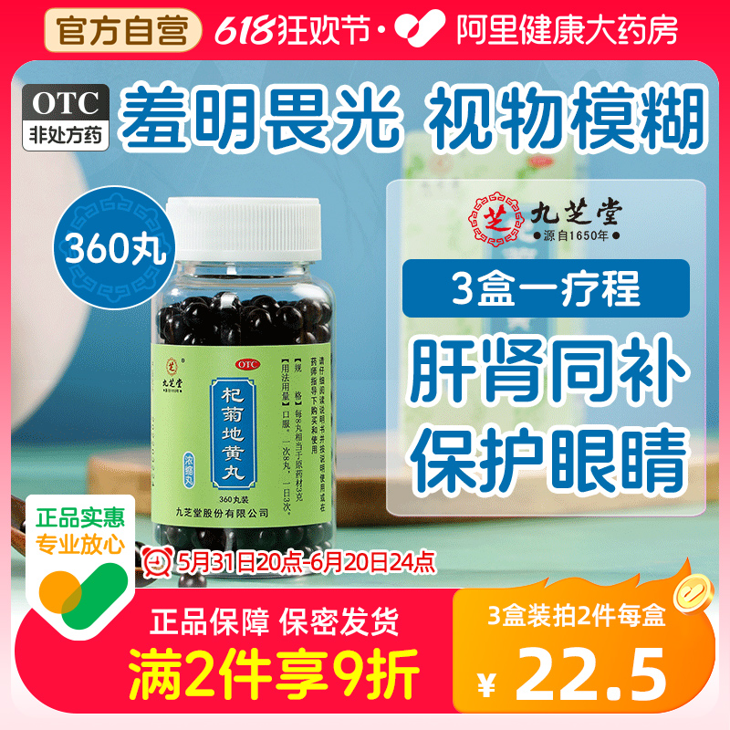 【九芝堂】杞菊地黄丸0.375g*360丸/盒浓缩丸缓解眼部不适补肝明目熬夜眼疲劳流泪补肾