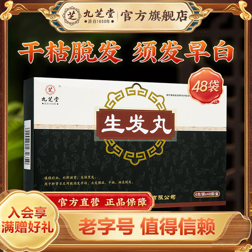 [九芝堂]生发丸6g*48袋/盒脱发斑秃补肝