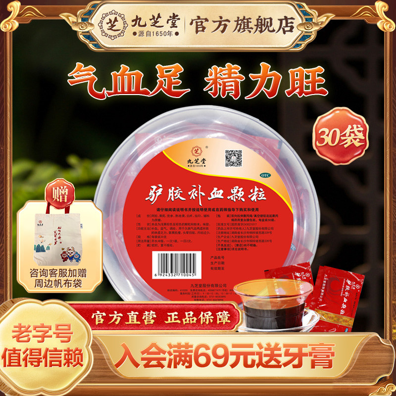 【九芝堂】驴胶补血颗粒20g*30袋/盒