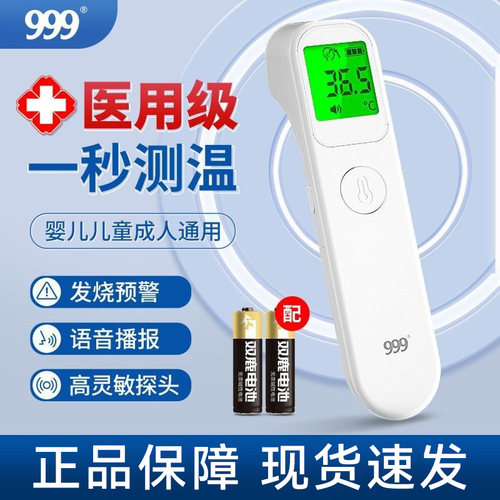 999红外线体温计医用额温枪