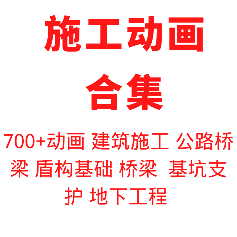 建筑施工动画施工工艺动画Bim动画教程建筑桥梁公路隧道施工动画