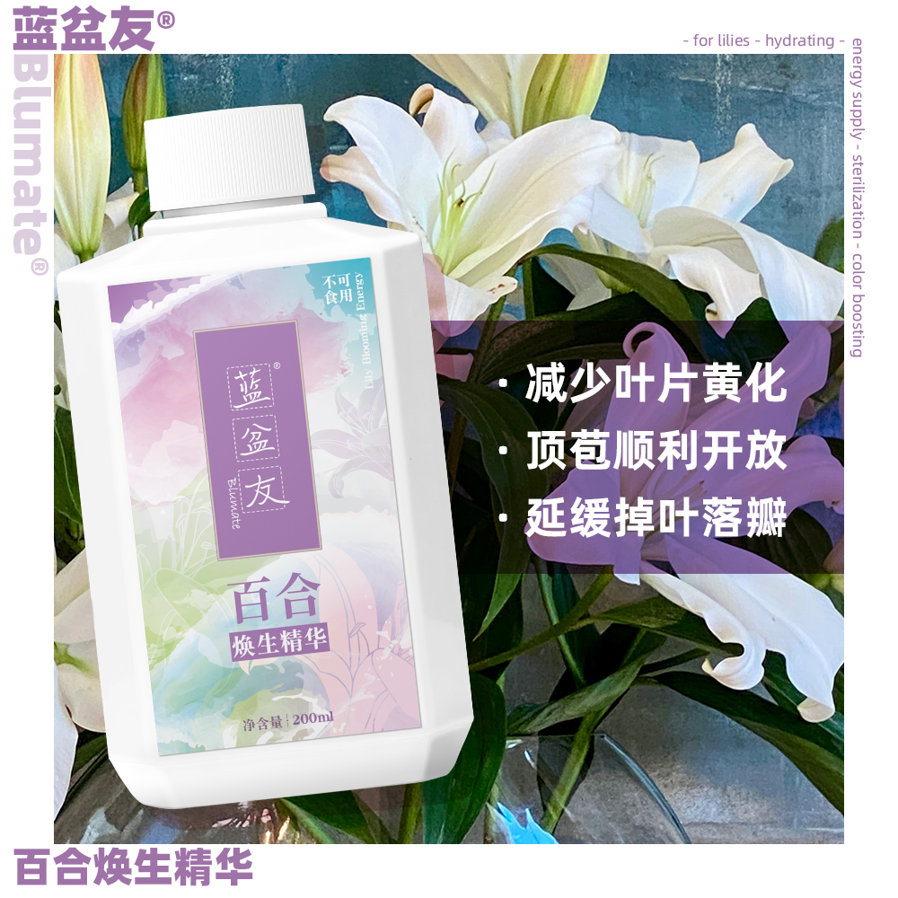 蓝盆友百合专用保鲜剂营养液家用店用保鲜液延长花期200ml/瓶装 鲜花速递/花卉仿真/绿植园艺 家庭园艺肥料 原图主图