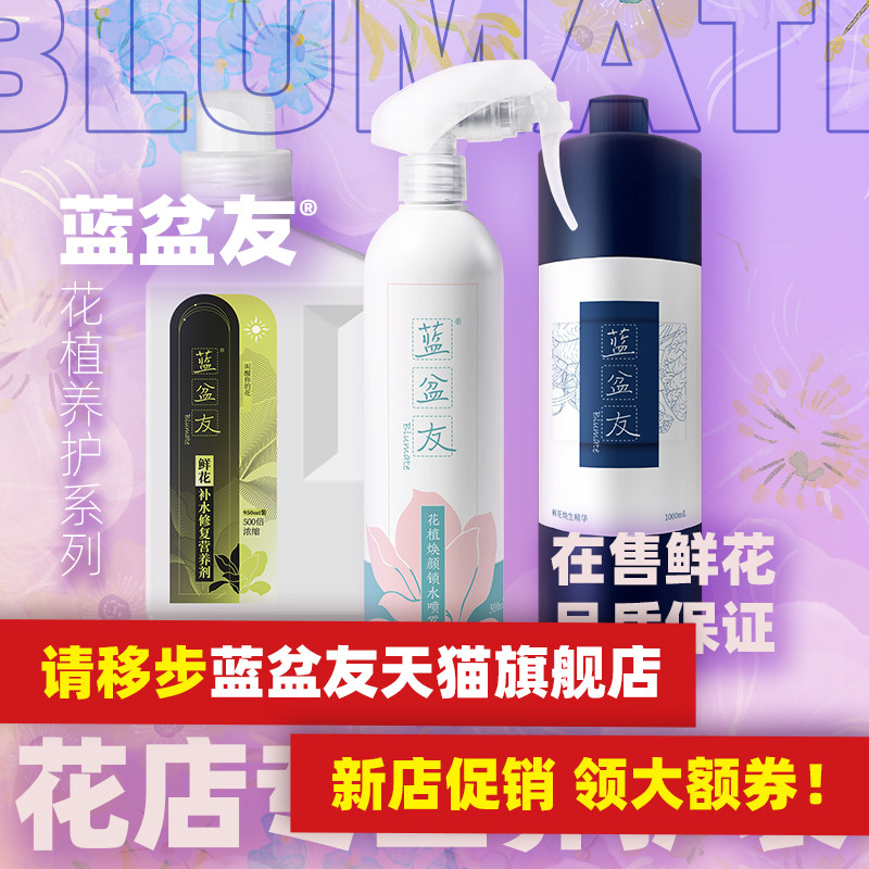 蓝盆友花店保鲜剂花束花篮锁水喷雾营养液防脱水不换水延长花期,鲜花速递/花卉仿真/绿植园艺,家庭园艺肥料,淘宝优惠券,粉丝福利购,淘宝优惠卷