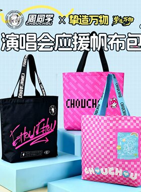 杭州演唱会周杰伦官方授权帆布袋礼品单布艺礼物演唱会限定同款