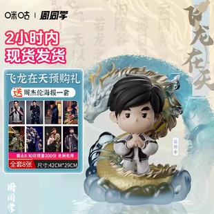 现货周杰伦上海演唱会飞龙在天同款手办咪咕周同学Q版手办摆件