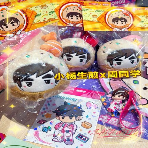 正品小杨生煎周同学联名周杰伦可爱挂件毛绒大头贴纸周边新品
