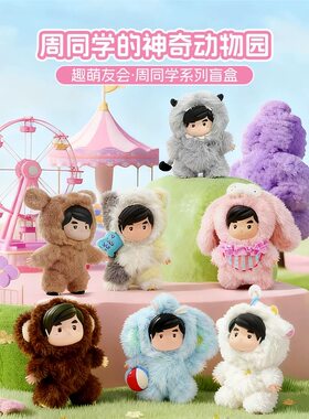 周同学毛绒新品现货动物园系列