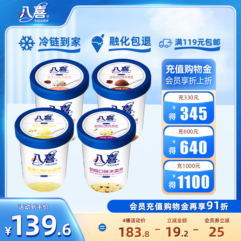 八喜冰淇淋550g*4大桶装牛奶冰淇淋家庭装多口味