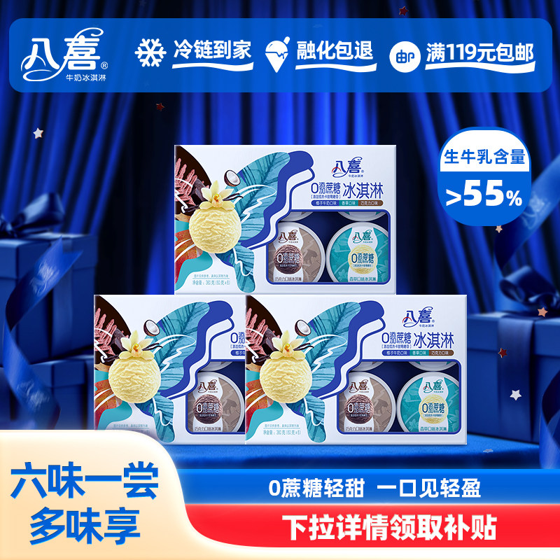 【拍3盒更划算】八喜冰淇淋0蔗糖六合一 多口味组合 满119元包邮