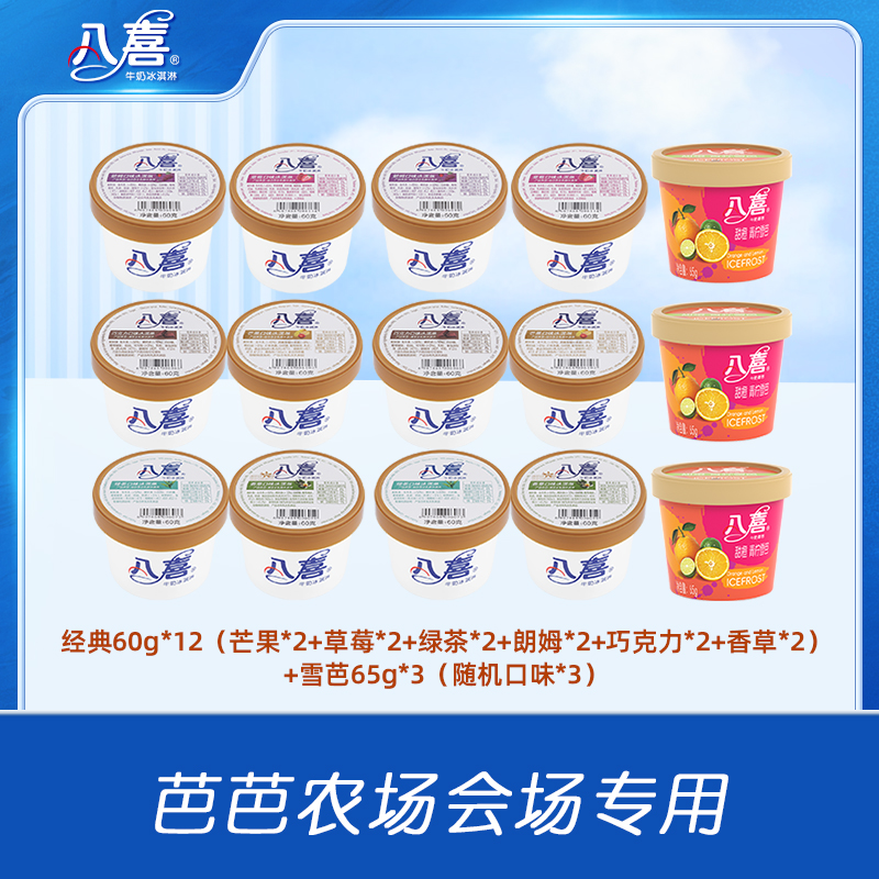 八喜牛奶冰淇淋 经典60g*12+随机口味雪芭65g*3 共15杯组合