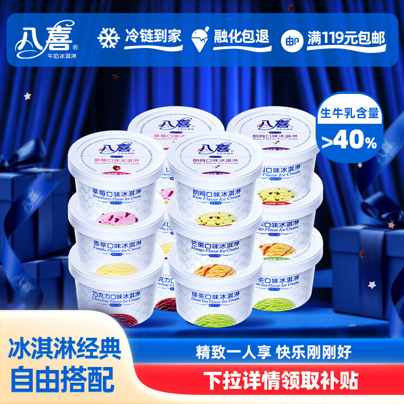 【拍12杯划算】八喜冰淇淋经典90g杯装多种口味自选 满119元包邮