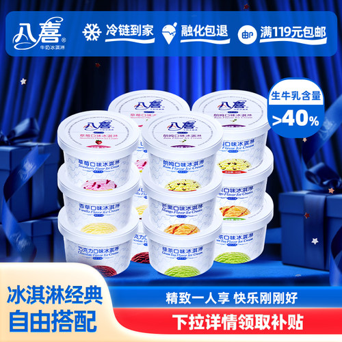 八喜经典90g杯装冰淇淋