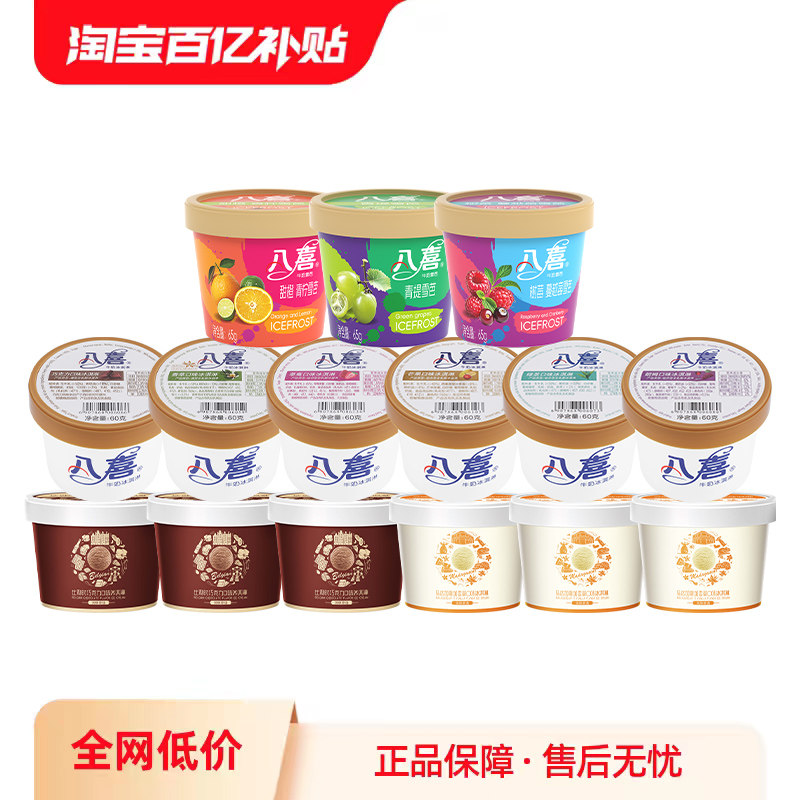 【百补】八喜冰淇淋六合一/雪芭/支棒/甜筒/珍品多口味组合共15件