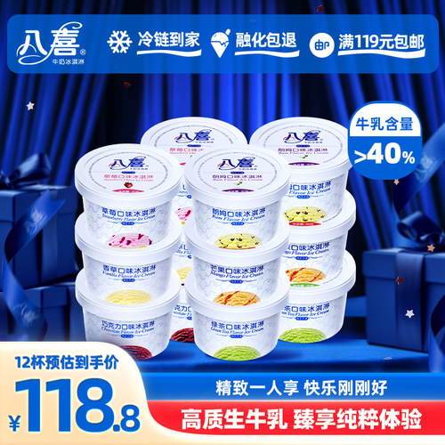 八喜经典90g杯装冰淇淋