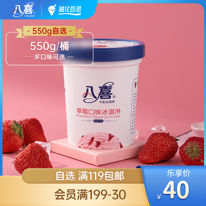 【自选专区满119包邮】八喜冰淇淋550g大桶装多种口味_水产肉类_新鲜蔬果_熟食