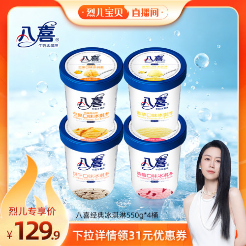 【烈儿宝贝直播间】八喜冰淇淋经典550g*4桶多口味组合装