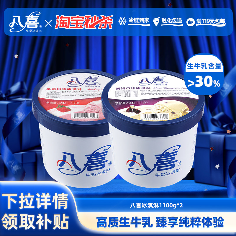 【淘秒】八喜冰淇淋大桶1100g*2家庭分享装