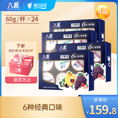 八喜冰淇淋经典六合一60g*6杯*4盒 共24杯 下单随机赠送三杯