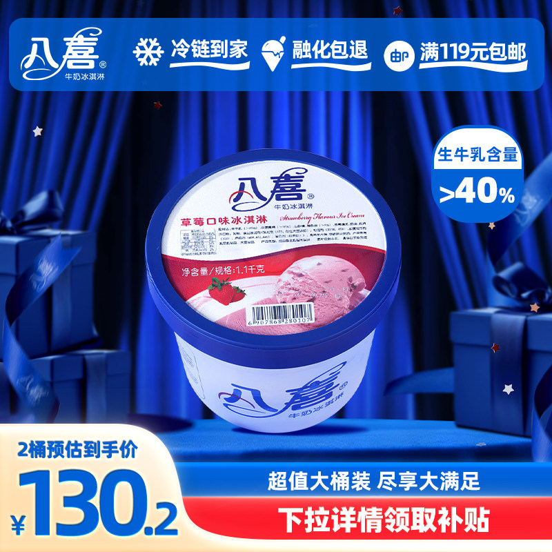 【买2桶划算】八喜冰淇淋大桶1100g冰激凌批发 口味自选满119包邮