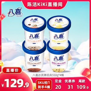 【加购！20号付定金】八喜冰淇淋经典550g*4桶多口味组合装