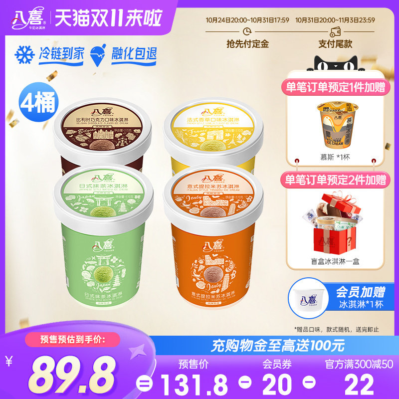【双11预售开抢】八喜珍品冰淇淋270g*4桶装巧克力香草提拉米苏高性价比高么？
