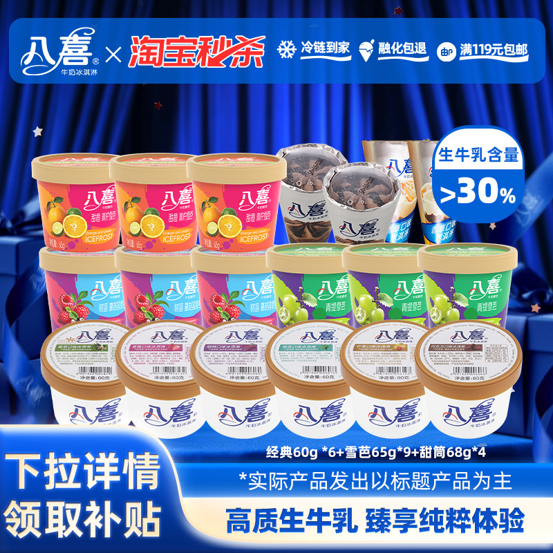 八喜今天3块7 八喜冰淇淋组合 金典60g*6 雪芭65g*9 甜筒68g*4 - 线报酷