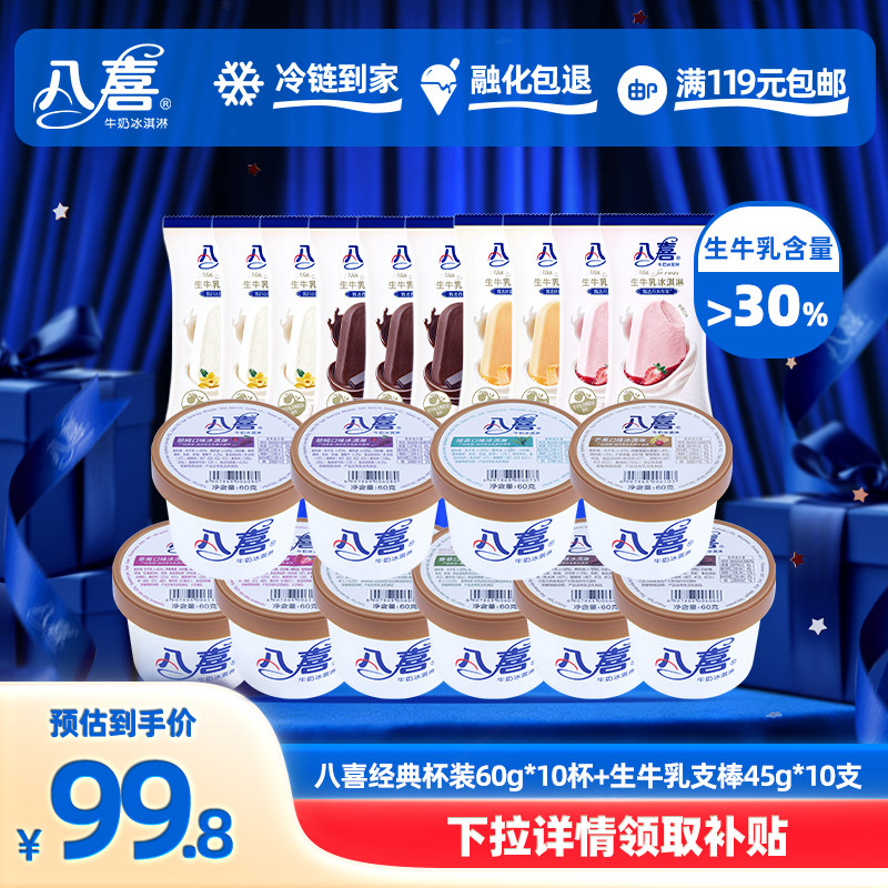 八喜冰淇淋经典杯装60g*10杯+生牛乳支棒45g*10支